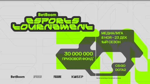 BetBoom Esports Tournament — что это за турнир: как появился, какие команды попали, призовой фонд