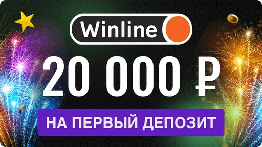 Фрибет в Винлайн: 20000 рублей на первый депозит