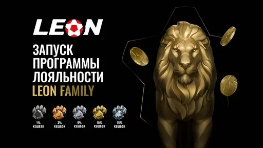 Leon Family: обновленная программа лояльности от БК Леон