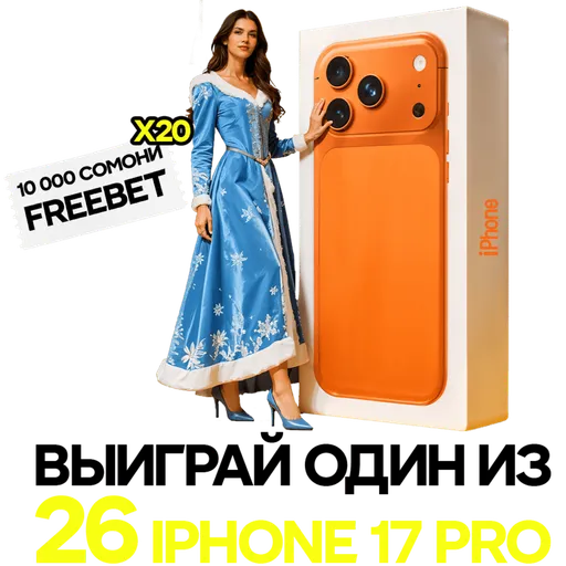 Новогодняя акция от Париматч 26 iPhone 17pro в 2026
