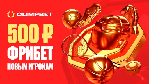 Промокод в OLIMPBET: фрибет +500 рублей за регистрацию
