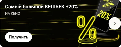 Самый большой кэшбэк на КЕНО в БК Париматч: +20%