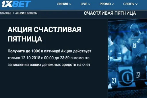 Cчастливая пятница 1xbet: правила, условия, возможности TJ