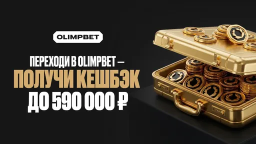 VIP-премиум от Olimpbet — перенеси статус из другой БК и получи до 595000 ₽