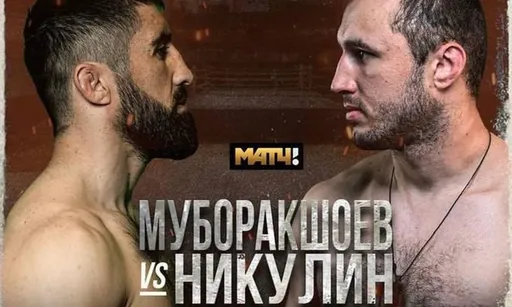 Притихший «Король поп-ММА» против непобежденного бойца. Все о бое Никулин – Муборакшоев