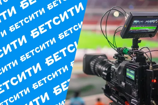 Трансляции в БК Бетсити