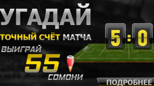 Formula55 предлагает фрибеты за точный счет