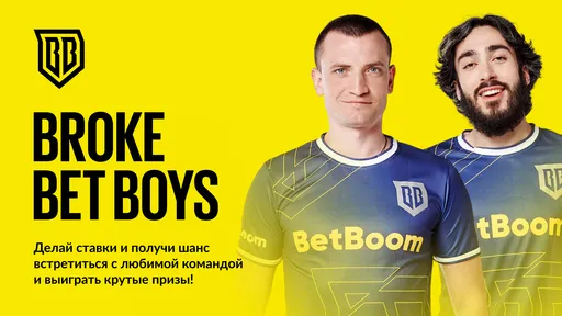 BetBoom и Broke Boys разыграют 200 000 фрибетов и электросамокаты
