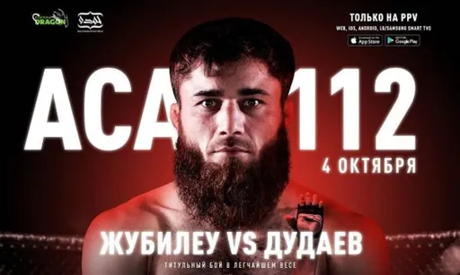 АСА 112 4 октября: Дэниэль «Жубилео» де Алмейда – Абдул-Рахман Дудаев, Ясубей Эномото – Абубакар Вагаев