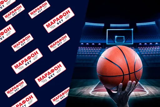 Ставки на баскетбол в БК Марафон