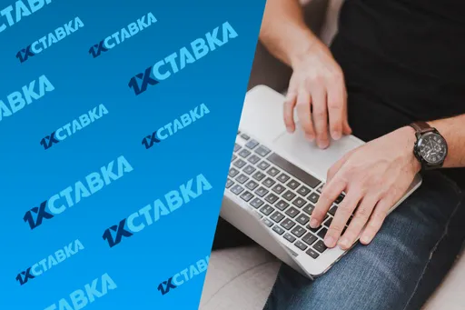 1xСтавка вход в личный кабинет