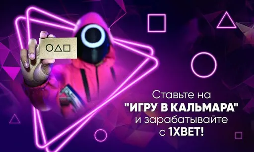 1xBet предлагает ставки на второй сезон сериала «Игра в кальмара»