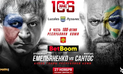 Александр Емельяненко — Марсио Сантос: бой 27 ноября