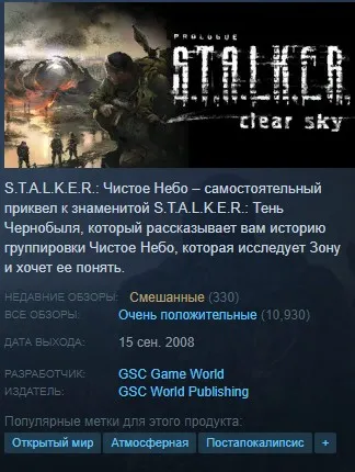 Рейтинг обзоров игры S.T.A.L.K.E.R.: Чистое Небо в Steam