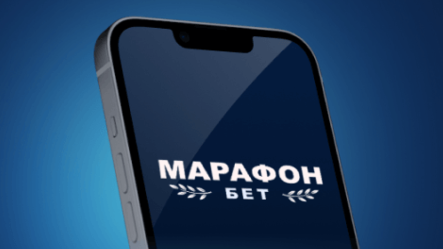 Промокод в Марафон: фрибет до 12000 рублей за установку мобильного приложения