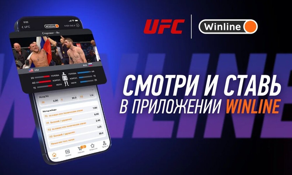 Смотри бесплатно UFC на Winline