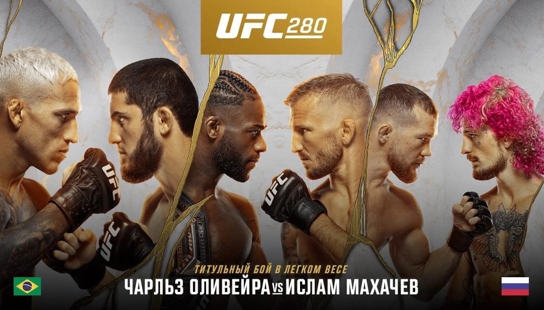 Две титульных битвы, претендентский бой Яна и дагестанское дерби. Вся информация о турнире UFC 280