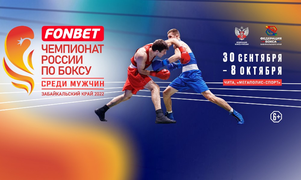 Чемпионат России по боксу среди мужчин в Чите 3-8
октября