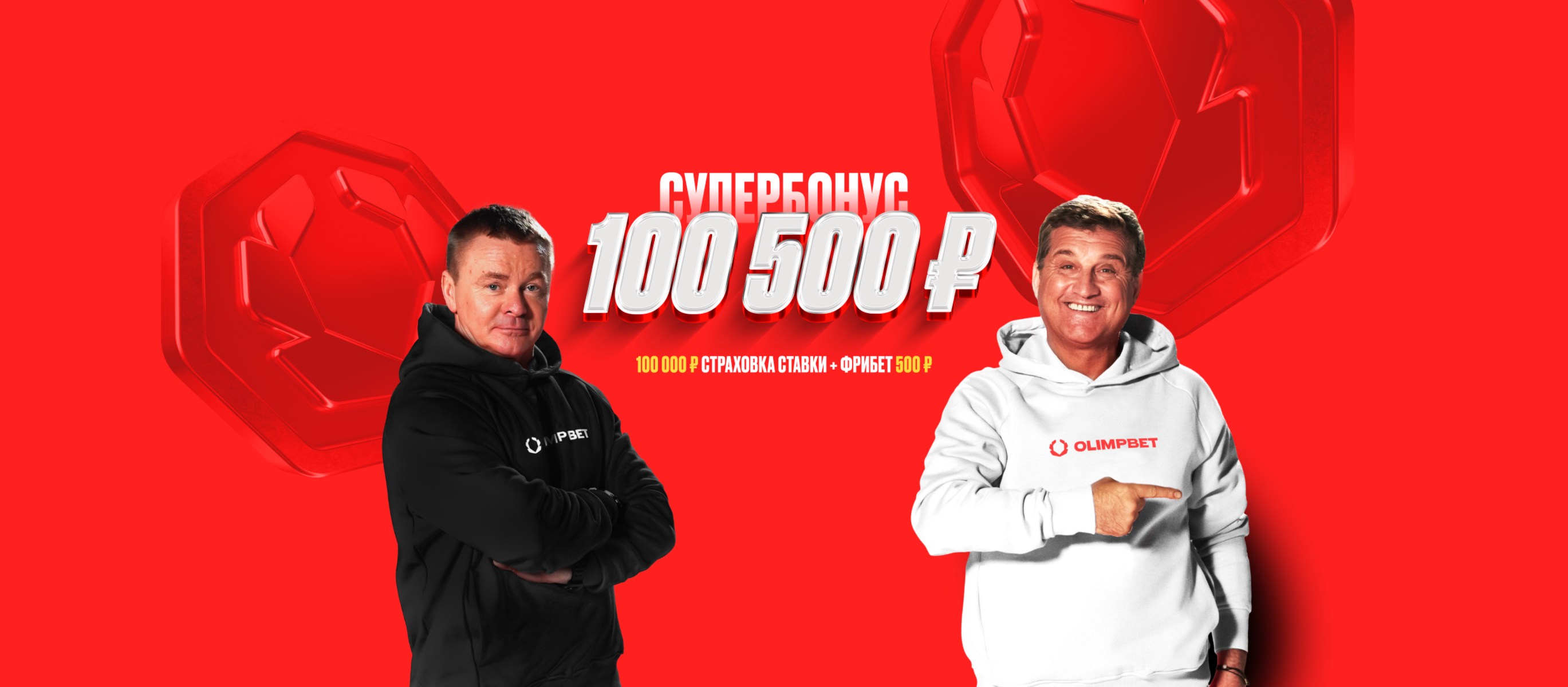 Промокод OLIMPBET: фрибет 100500 рублей за регистрацию