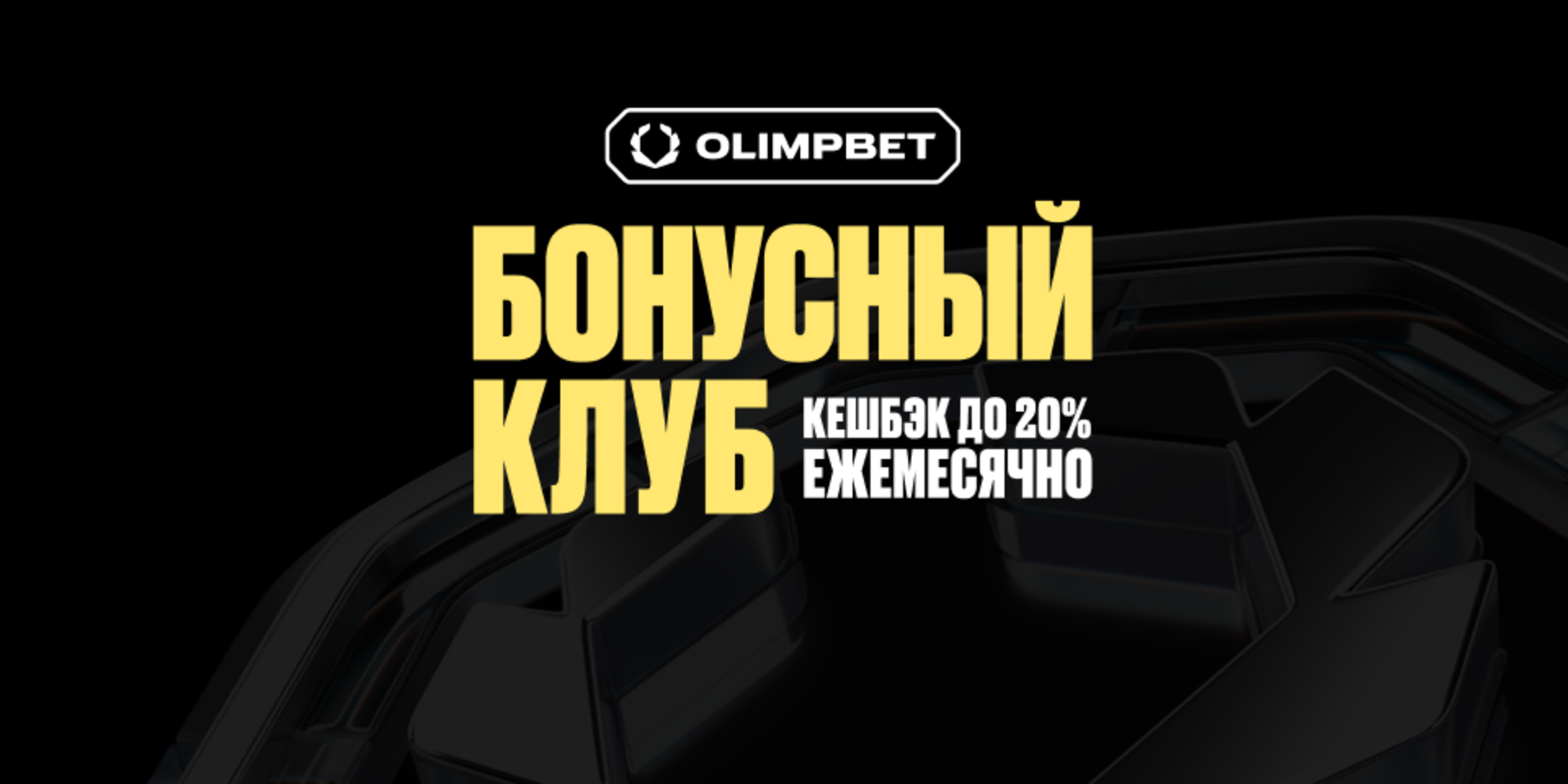 Фрибет в OLIMPBET:  до 200000 рублей кэшбэка