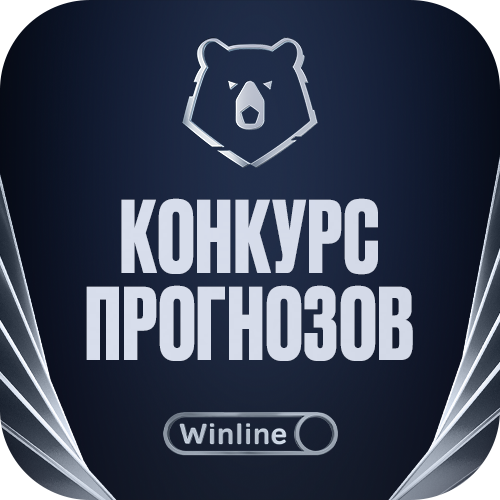 Winline Лига Суперпрогнозов | РПЛ-2023/24