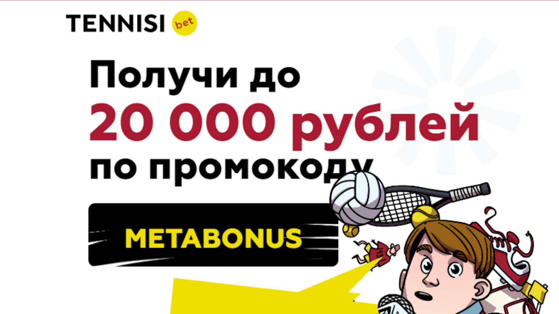 Промокод в Тенниси: бонус до 20000 рублей за регистрацию