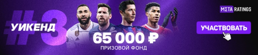 https://metaratings.ru/konkursy/uikend-3-konkurs-prognozov-na-evrofutbol/?utm_source=site&amp;utm_medium=social&amp;utm_campaign=konkursy_uikend3_text