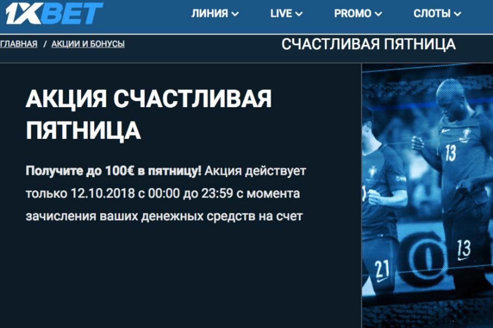 бонус счастливая пятница 1xbet