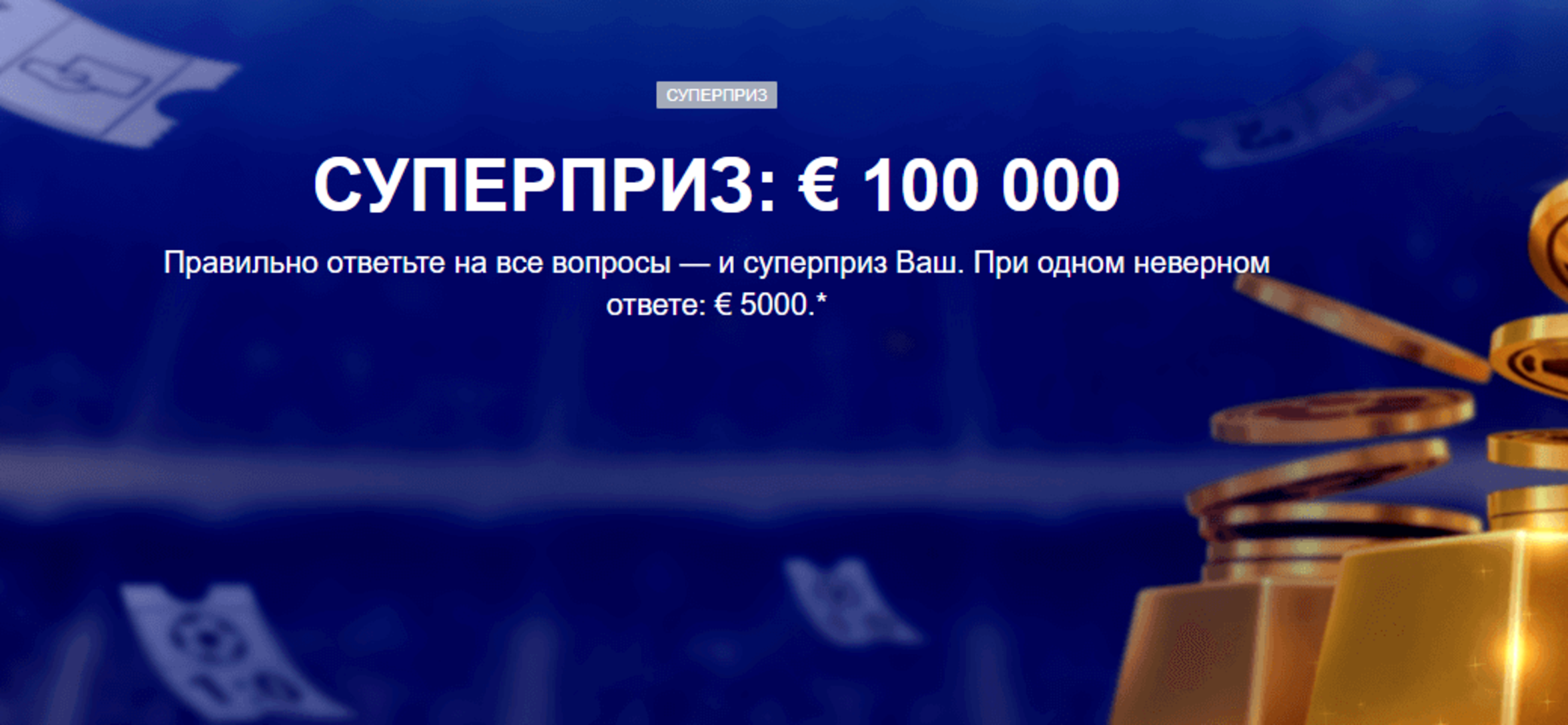 БК Marathonbet разыгрывает 100000 евро в футбольной викторине