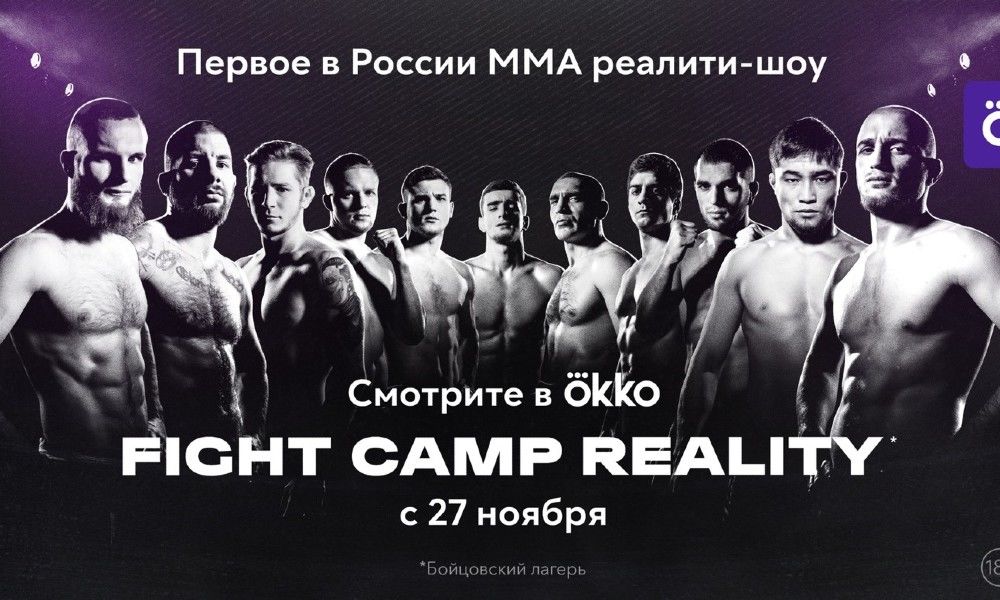 Первое ММА реалити-шоу в России — Fight Camp Reality. Участники, формат и где смотреть первый выпуск 27 ноября