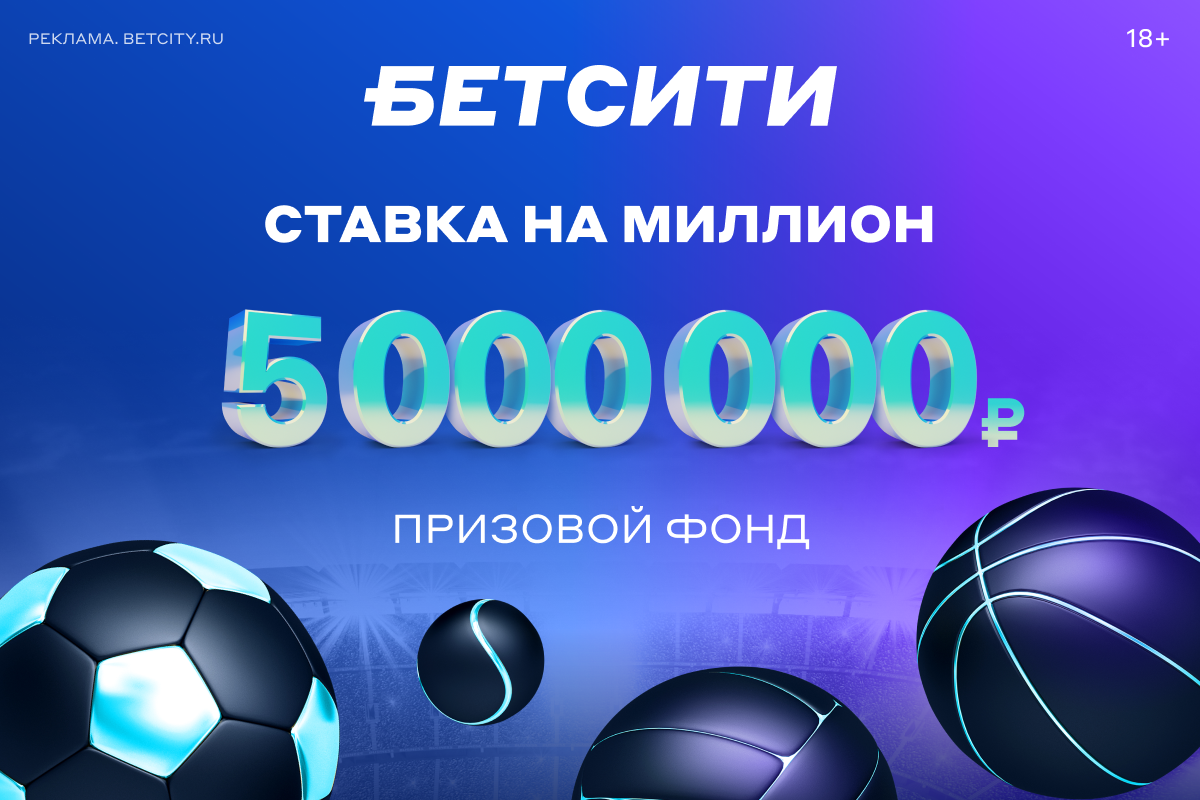 БЕТСИТИ разыграет 5 000 000 ₽ среди действующих игроков