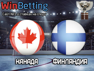 Канада – Финляндия 16.05.2017. Прогноз, ставки и коэффициенты на матч