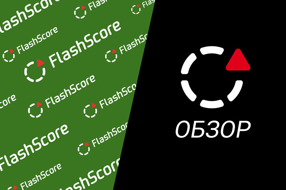 Обзор сервиса Flashscore.ru