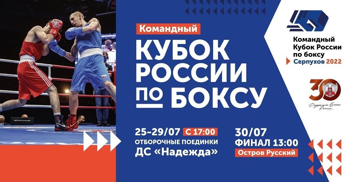 Где смотреть командный Кубок России по боксу. Участники, регламент, вся информация о турнире 25 – 30 июля