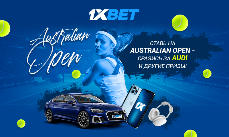 Клиенты 1xBet могут выиграть Audi A5 за ставки на Australian Open