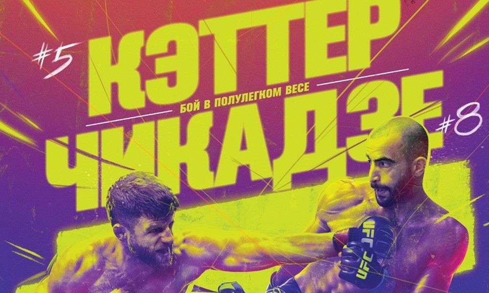 UFC 16 января: Гига Чикадзе — Келвин Каттар, Вячеслав Борщев — Дакота Буш