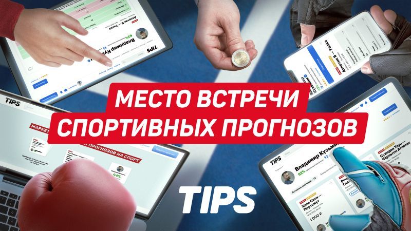 Tips.ru – обзор маркетплейса для продажи частных прогнозов на спорт