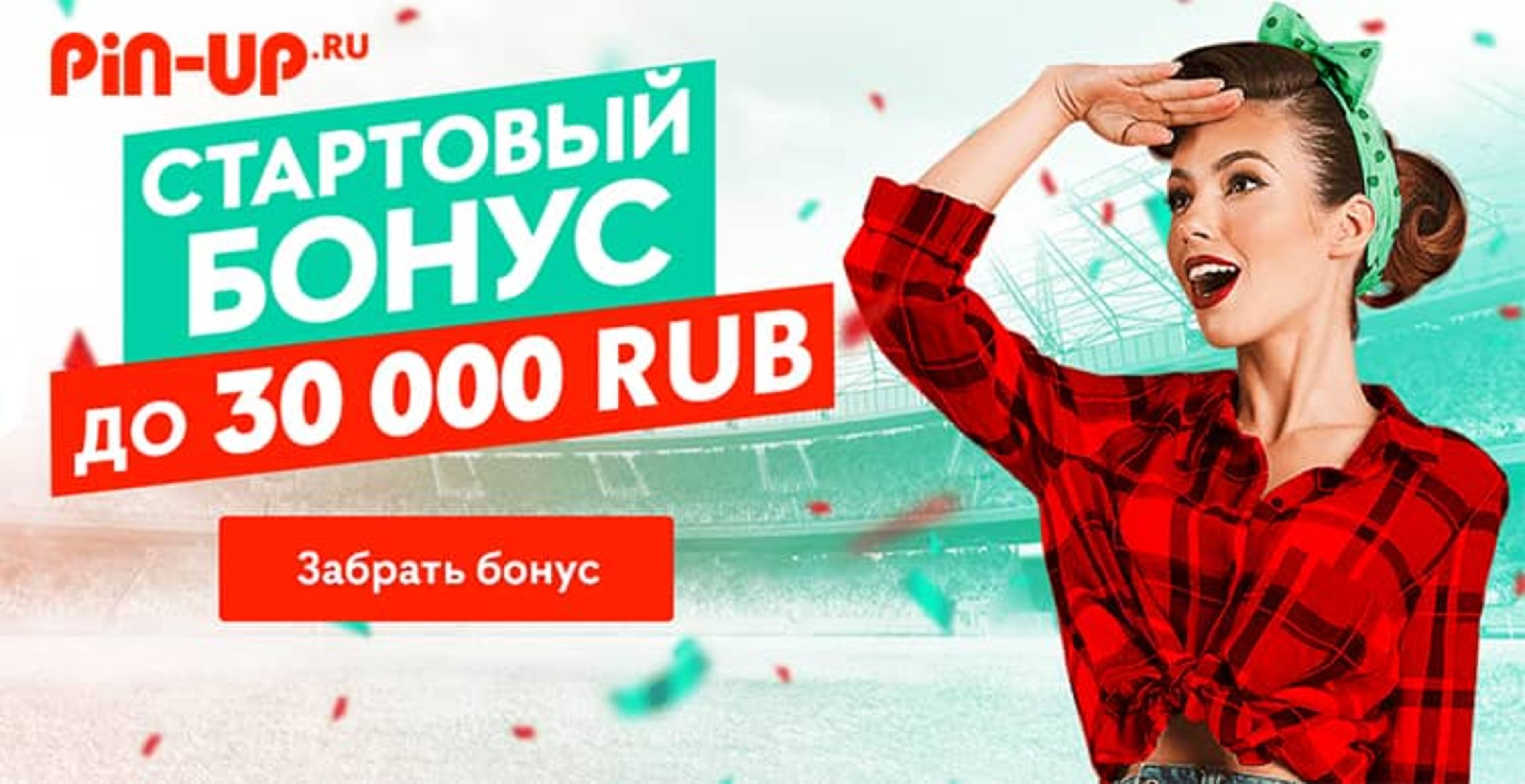 Pin-up.ru предлагает новым клиентам до 30000 рублей за регистрацию и депозит