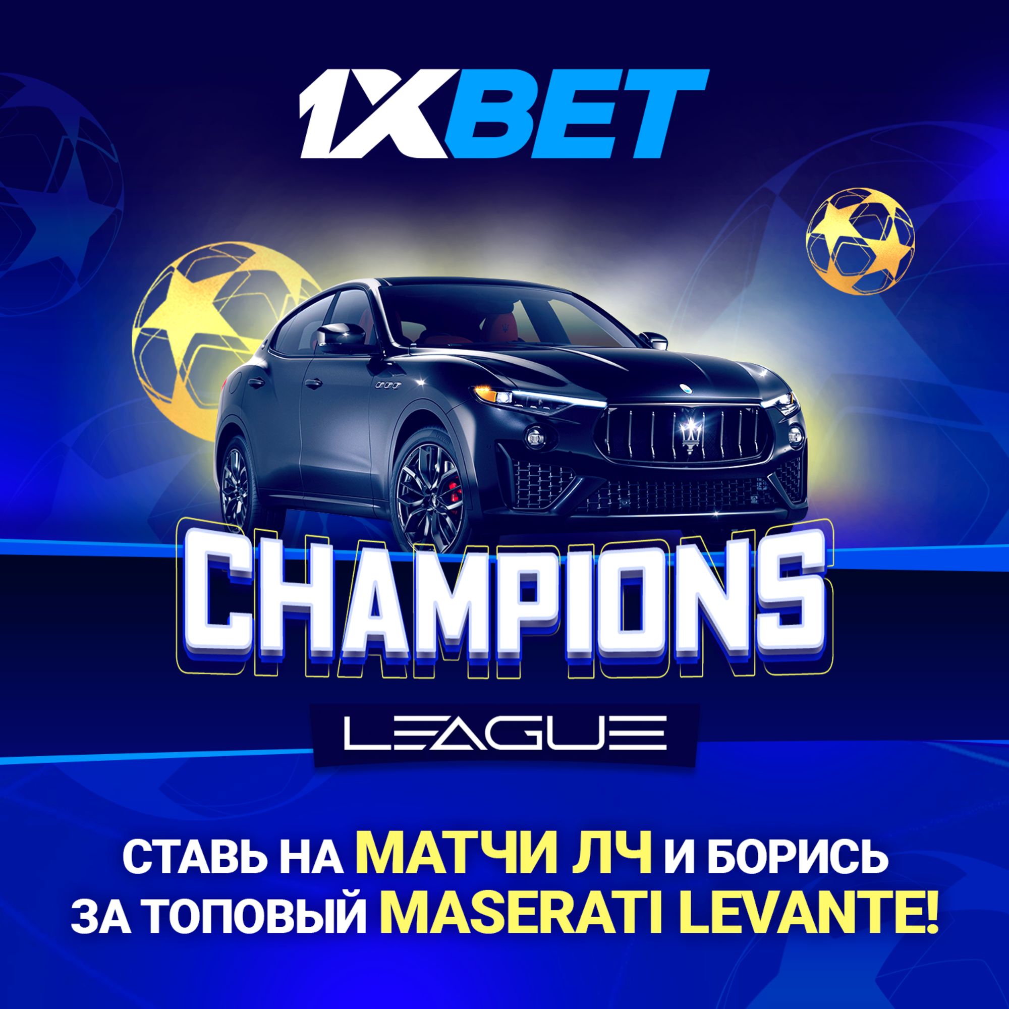 1xBet разыгрывает Maserati Levante за ставки на матчи Лиги Чемпионов