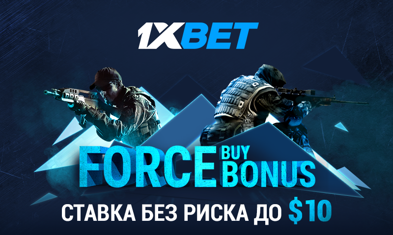 Force Buy Бонус: 1xBet предлагает ставку без риска на ESL Pro League Season