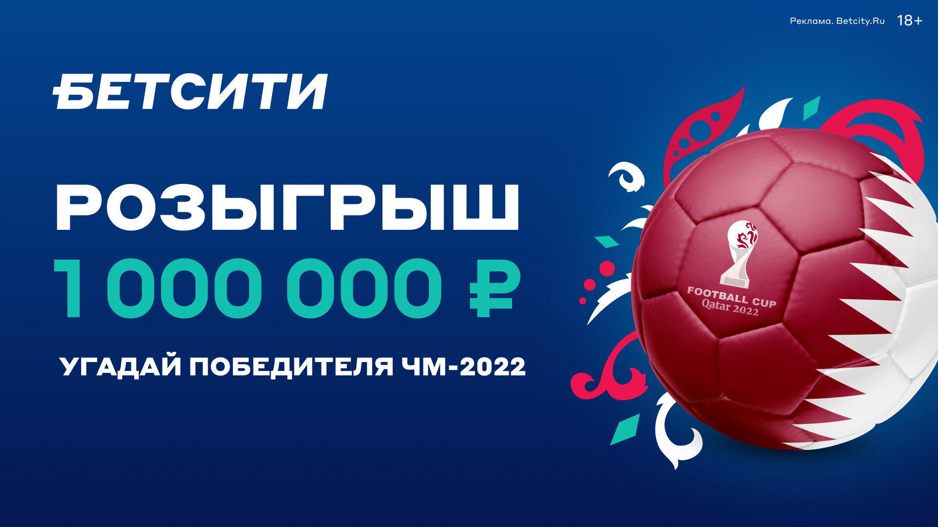 БЕТСИТИ разыгрывает 1 000 000 ₽ за прогноз на ЧМ-2022!