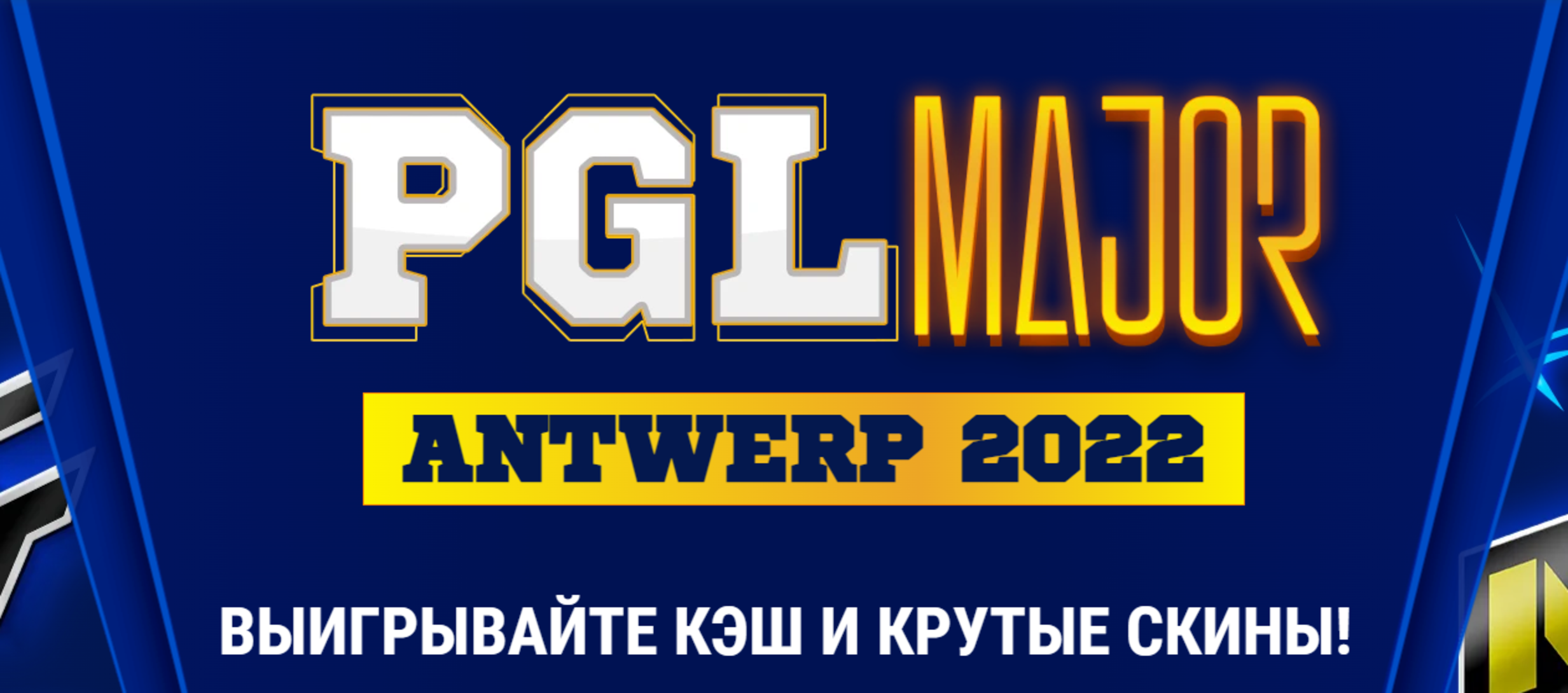 1xBet разыграет 10 000 USD в акции PGL Major Antwerp 2022
