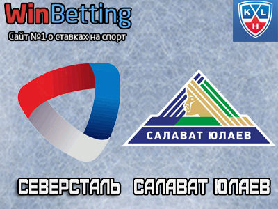 Северсталь – Салават Юлаев 10.01.2018. Прогноз, ставки и коэффициенты на матч