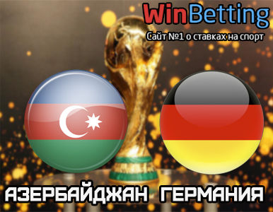 Азербайджан - Германия 19 августа счёт и результат матча
