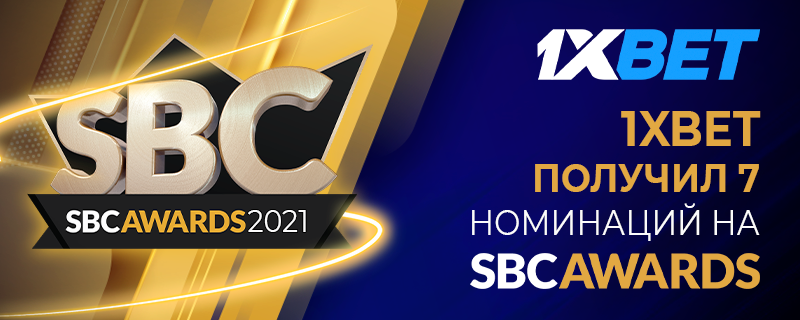 Букмекерская компания 1xBet номинирована в 7 категориях премии SBC Awards 2021