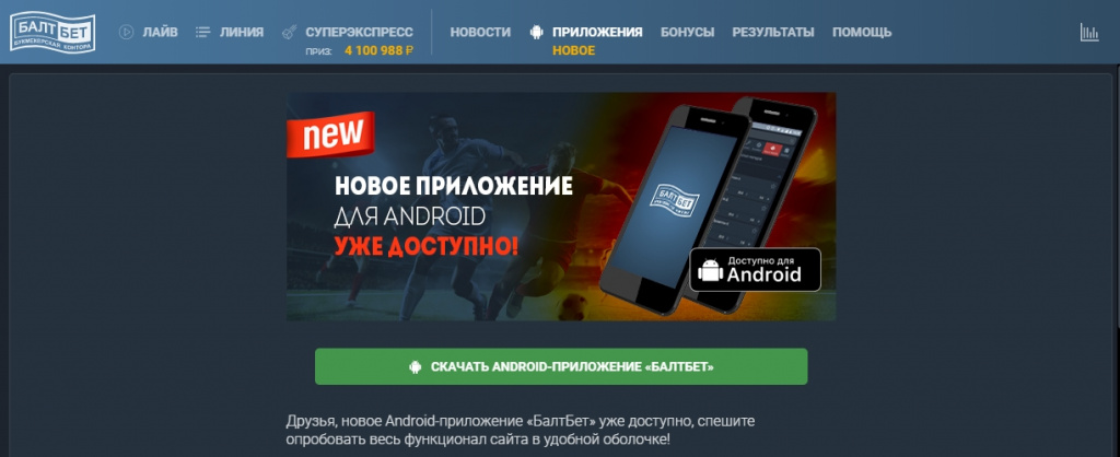 baltbet мобильное приложение андроид
