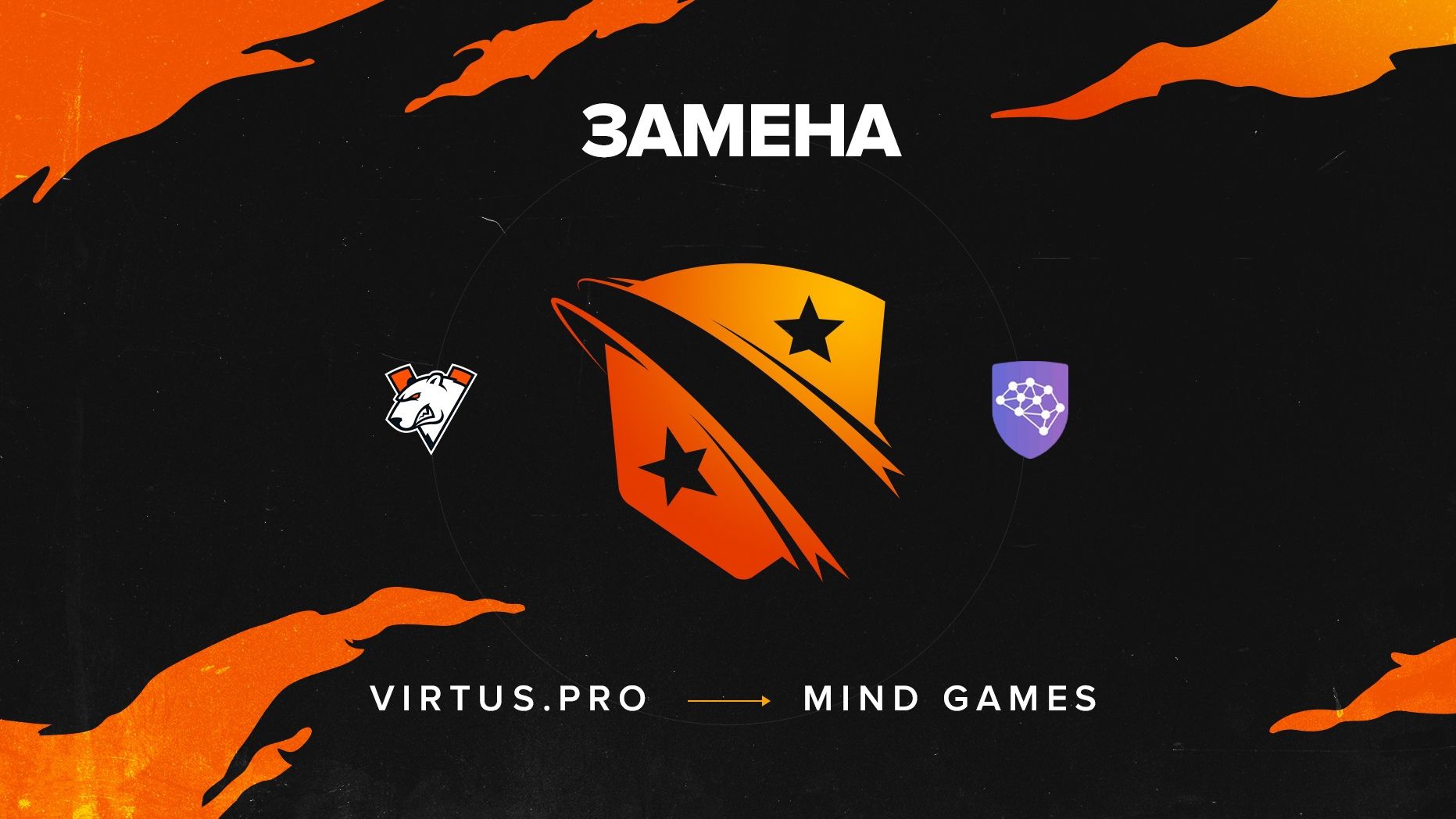 Mind Games заменит Virtus.pro на Winline Dota 2 Champions League Season 7